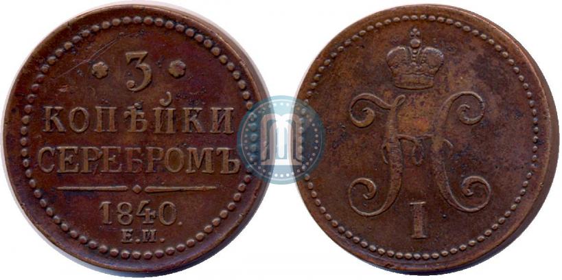 Picture 3 kopecks 1840 year ЕМ 