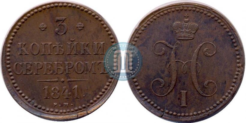Фото 3 копейки 1841 года ЕМ 