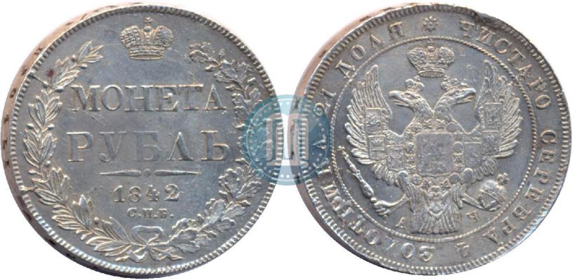 Picture 1 rouble 1842 year СПБ-АЧ 