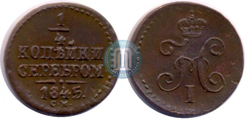 Picture 1/4 kopeck 1845 year СМ 