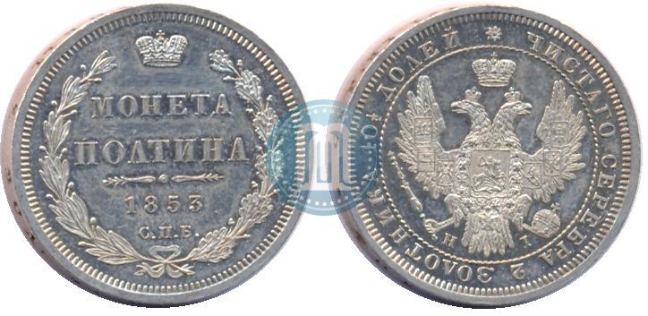 Фото Полтина 1853 года СПБ-HI 