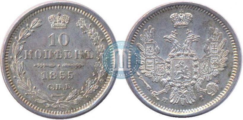 Picture 10 kopecks 1855 year СПБ-НІ 