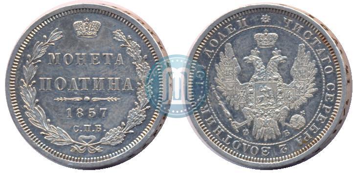 Picture Poltina 1857 year СПБ-ФБ 