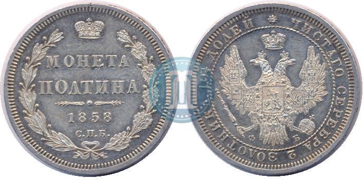 Picture Poltina 1858 year СПБ-ФБ 