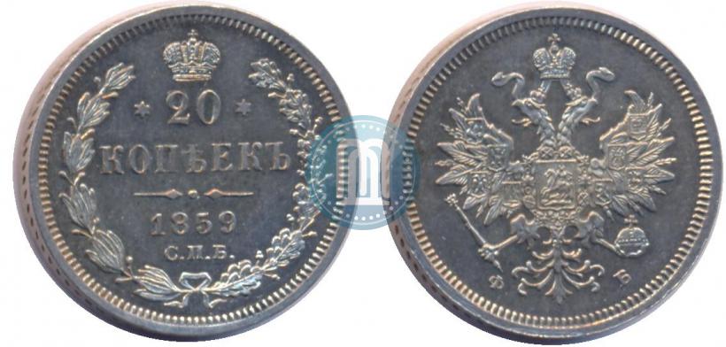 Фото 20 копеек 1859 года СПБ-ФБ 