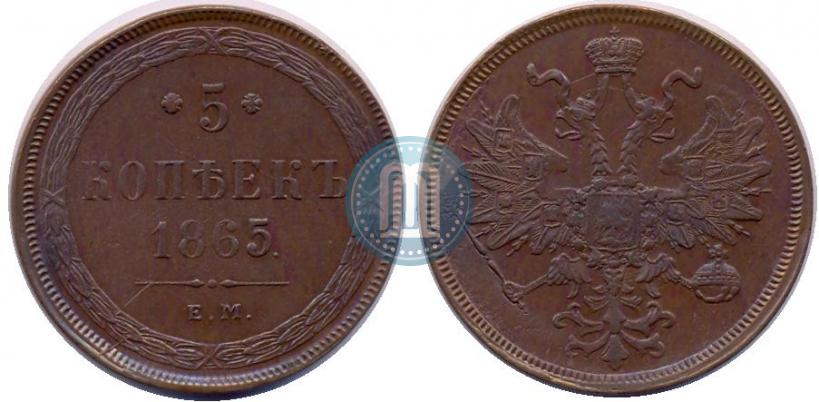 Фото 5 копеек 1865 года ЕМ 