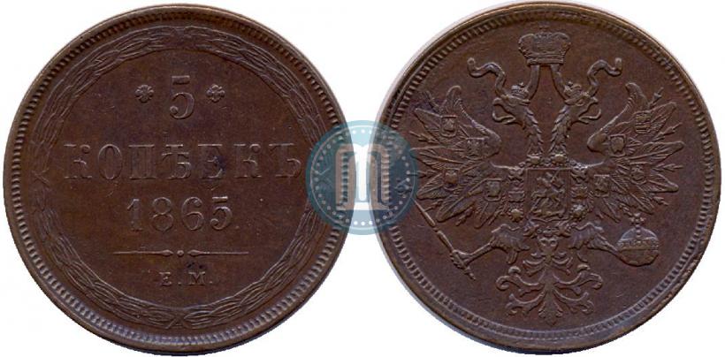 Фото 5 копеек 1865 года ЕМ 