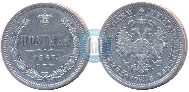 Фото Полтина 1867 года СПБ-HI 
