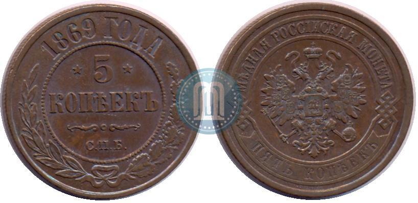 Фото 5 копеек 1869 года СПБ 