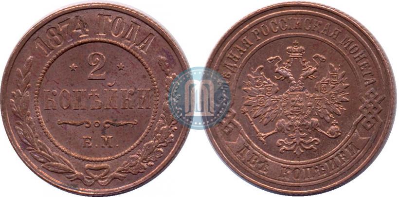 Фото 2 копейки 1874 года ЕМ 