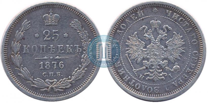 Фото 25 копеек 1876 года СПБ-НІ 