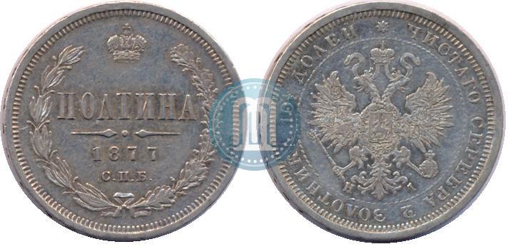 Фото Полтина 1877 года СПБ-HI 