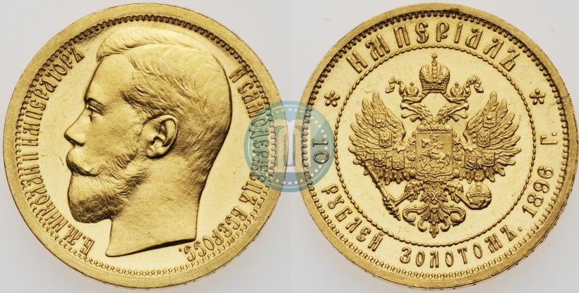 Picture Imperial - 10 roubles 1896 year (АГ) 
