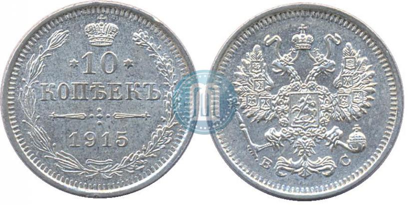 Фото 10 копеек 1915 года ВС 