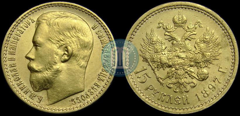 Picture 15 roubles 1897 year (АГ) 