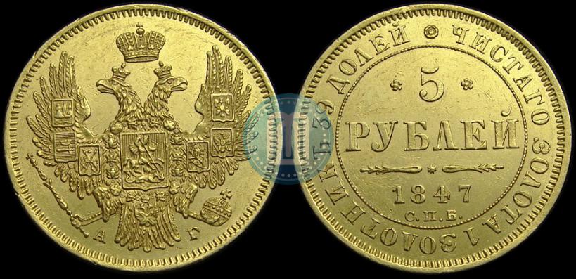Picture 5 roubles 1847 year СПБ-АГ 
