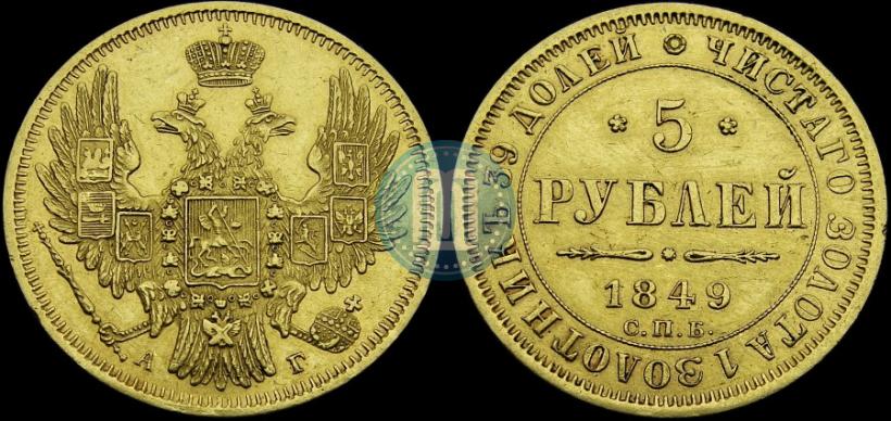 Фото 5 рублей 1849 года СПБ-АГ 
