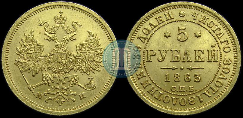Picture 5 roubles 1863 year СПБ-МИ 