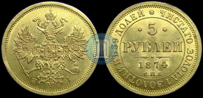 Picture 5 roubles 1874 year СПБ-НІ 