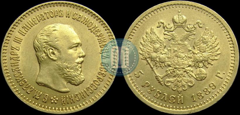 Picture 5 roubles 1889 year (АГ)-А.Г. 