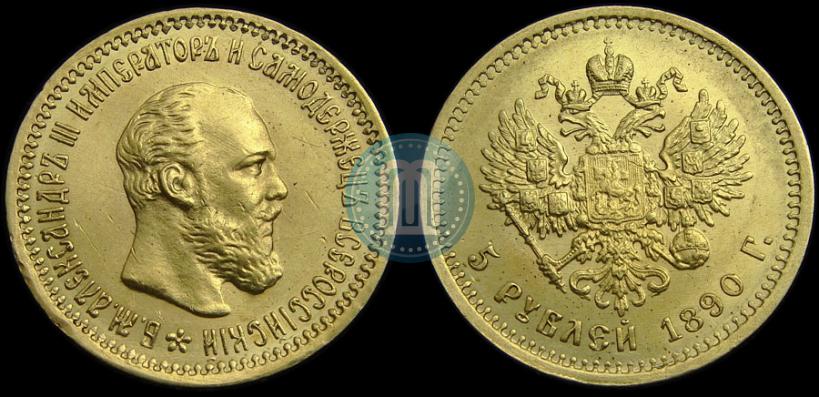 Picture 5 roubles 1890 year (АГ) 