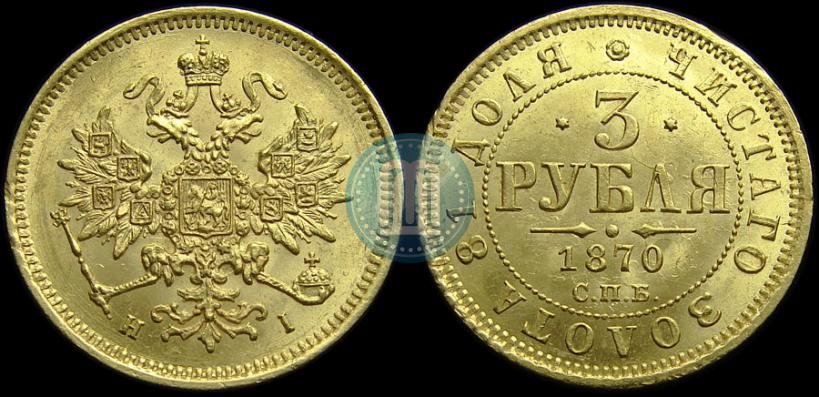 Picture 3 roubles 1870 year СПБ-НІ 