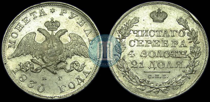 Picture 1 rouble 1830 year СПБ-НГ 