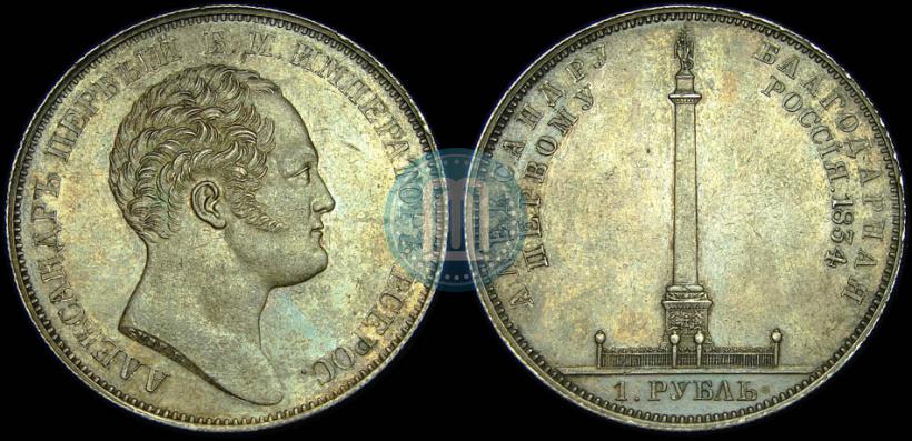 Picture 1 rouble 1834 year GUBE F. "In memory of unveiling of the Alexander column"