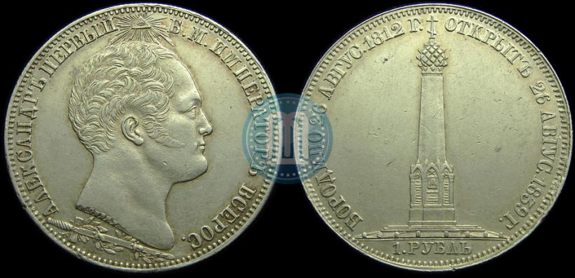 Фото 1 рубль 1839 года Н. CUBE F. "В память открытия памятника-часовни на Бородинском поле"