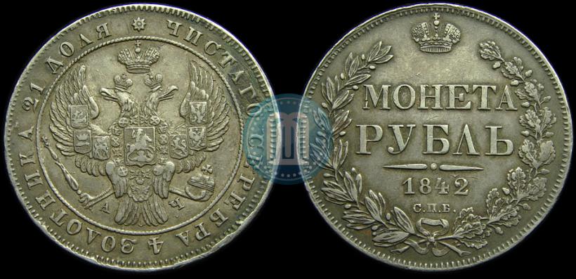 Picture 1 rouble 1842 year СПБ-АЧ 