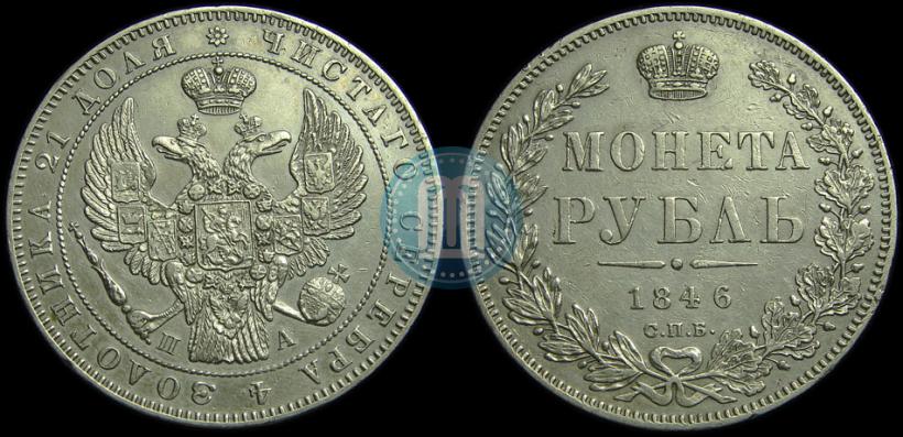 Picture 1 rouble 1846 year СПБ-ПА 