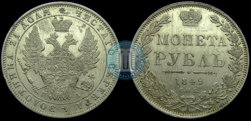 Picture 1 rouble 1849 year СПБ-ПА 