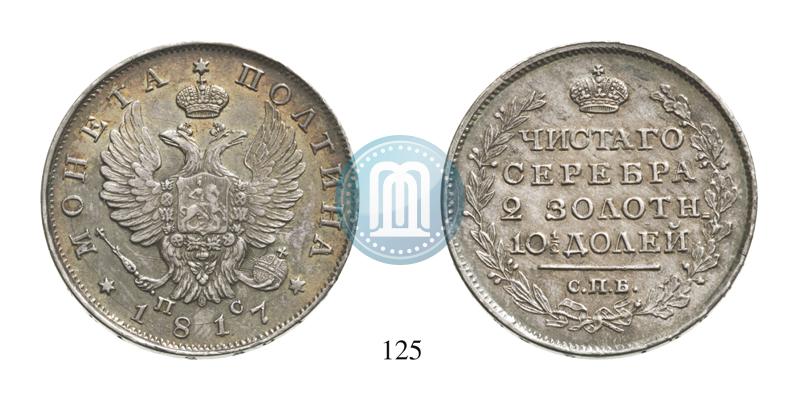 Фото Полтина 1817 года СПБ-ПС 