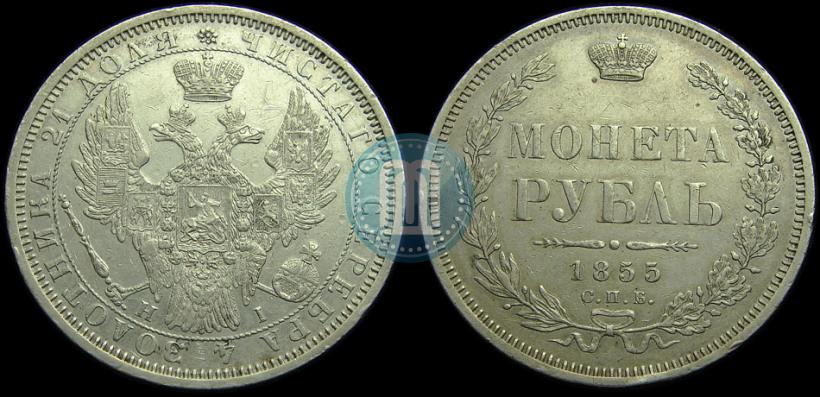 Фото 1 рубль 1855 года СПБ-HI 