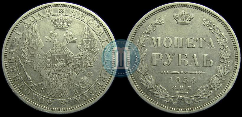 Picture 1 rouble 1856 year СПБ-ФБ 