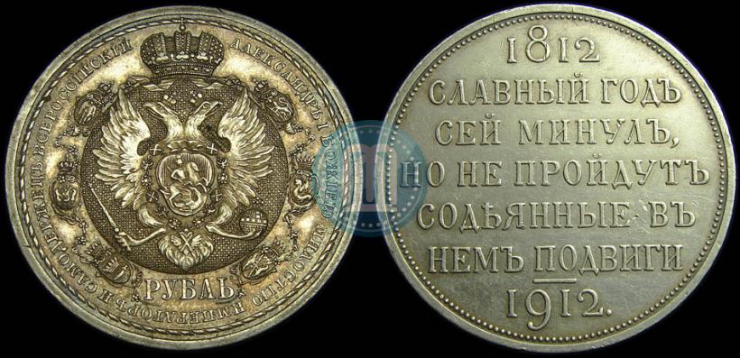 Фото 1 рубль 1912 года (ЭБ) "В память 100-летия Отечественной  войны 1812"