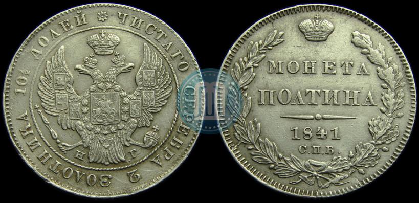 Picture Poltina 1841 year СПБ-НГ 