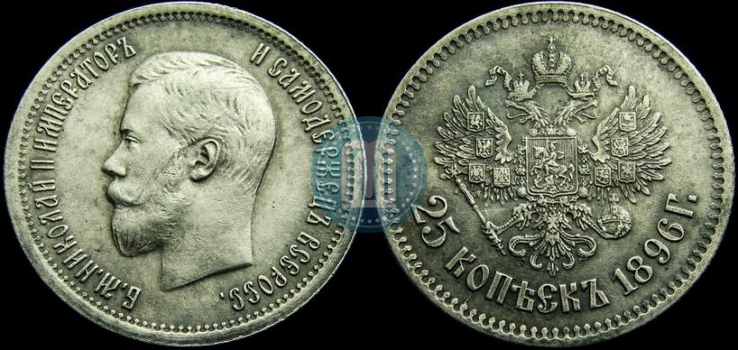 Фото 25 копеек 1896 года  