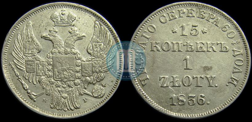 Picture 15 kopecks - 1 złoty 1836 year НГ 