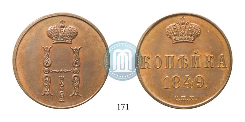 Picture 1 kopeck 1849 year СПМ "Pattern"