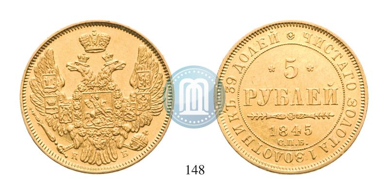 Фото 5 рублей 1845 года СПБ-КБ 