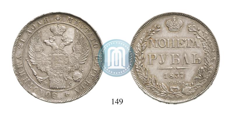 Фото 1 рубль 1837 года СПБ-НГ 