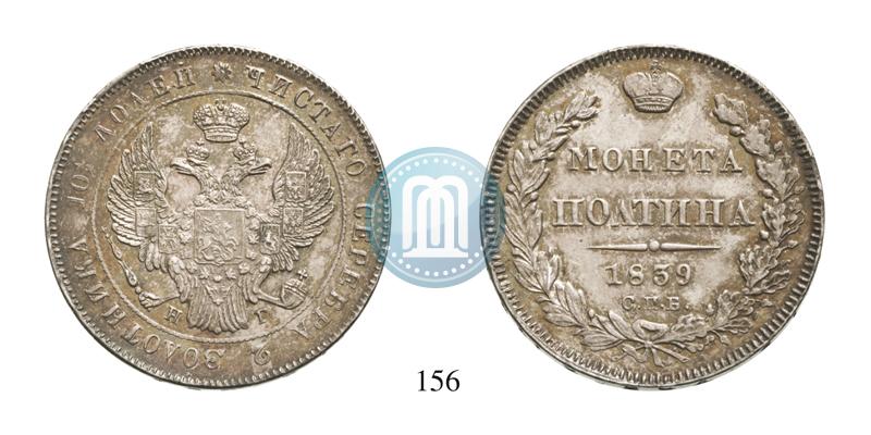 Фото Полтина 1839 года СПБ-НГ 