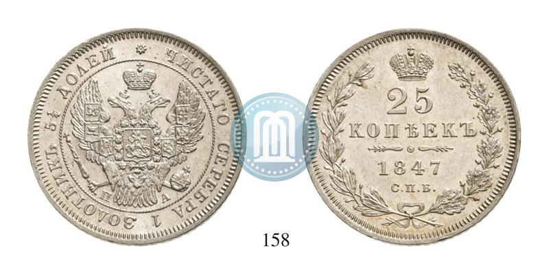 Фото 25 копеек 1847 года СПБ-ПА 