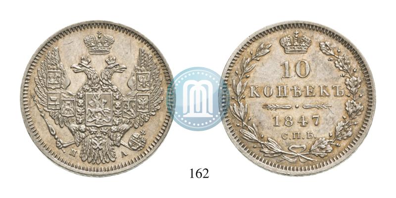Picture 10 kopecks 1847 year СПБ-ПА 