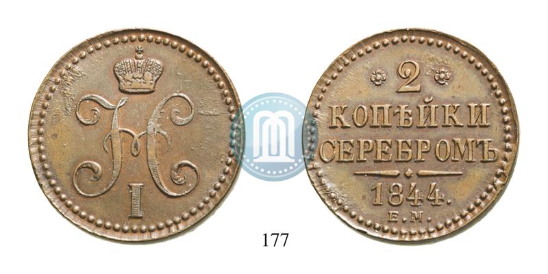 Фото 2 копейки 1844 года ЕМ 