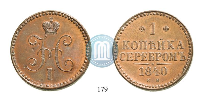 Фото 1 копейка 1840 года ЕМ 