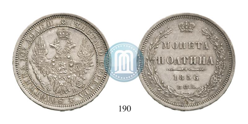 Фото Полтина 1856 года СПБ-ФБ 