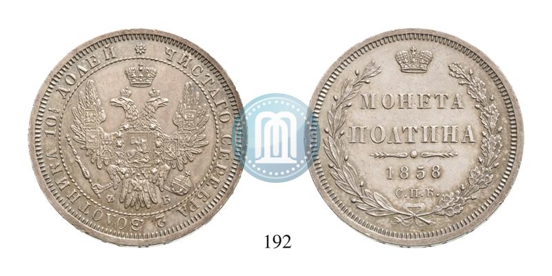 Фото Полтина 1858 года СПБ-ФБ 