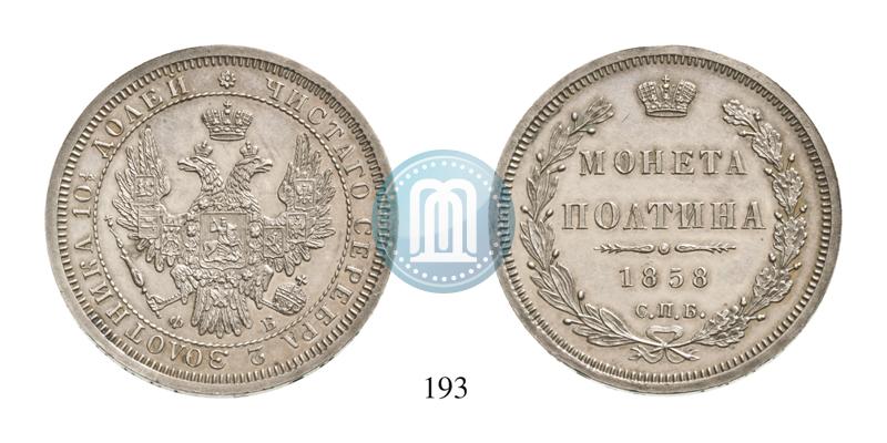 Фото Полтина 1858 года СПБ-ФБ 